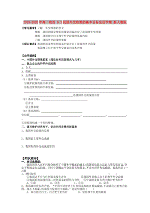 2019-2020年高一政治 9.3我國(guó)外交政策的基本目標(biāo)生活學(xué)案 新人教版.doc