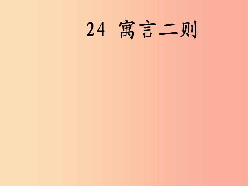 四年级语文上册第七单元拔苗助长课件2湘教版.ppt_第1页