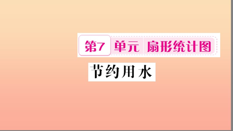 六年级数学上册 7 扇形统计图 节约用水习题课件 新人教版.ppt_第1页