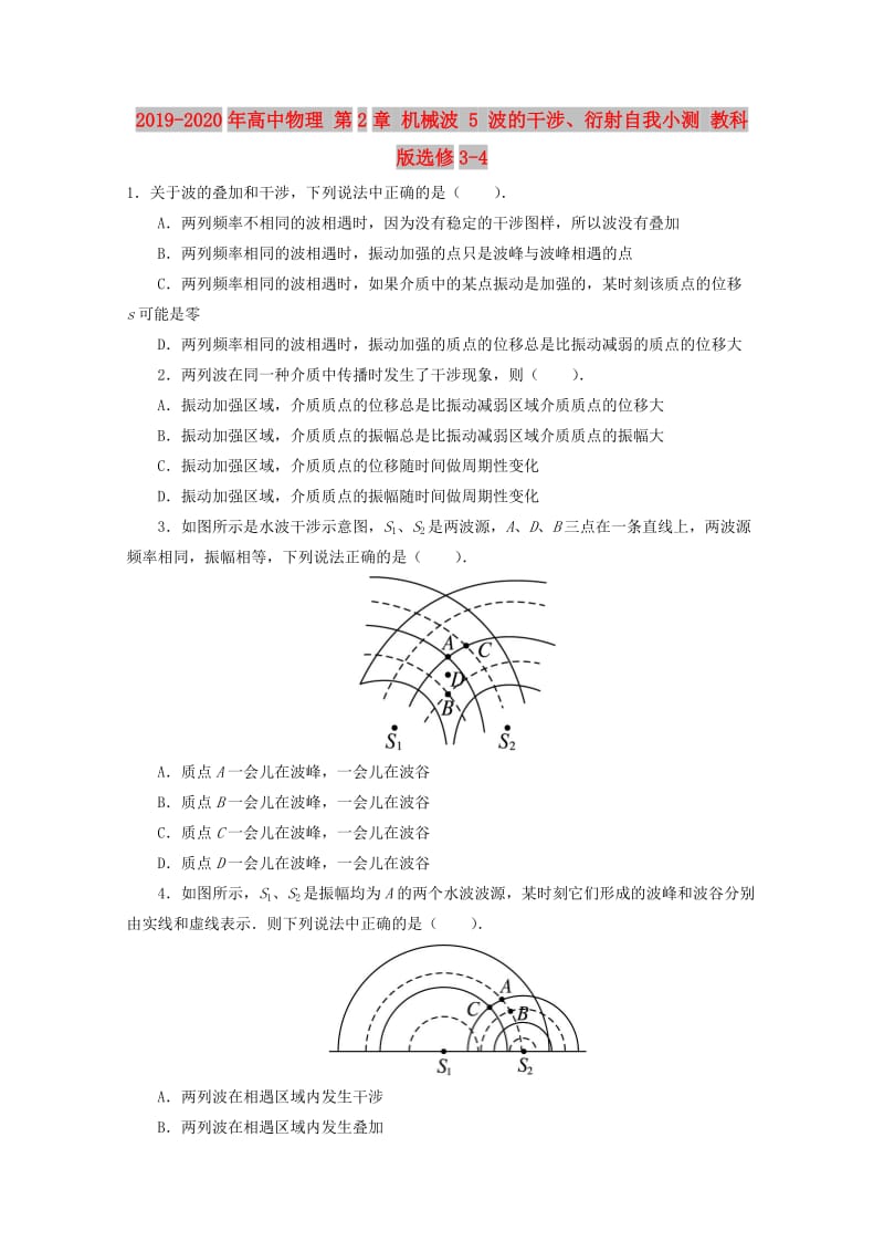 2019-2020年高中物理 第2章 机械波 5 波的干涉、衍射自我小测 教科版选修3-4.doc_第1页