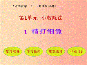 五年級(jí)數(shù)學(xué)上冊(cè) 第1單元 小數(shù)除法 第1節(jié) 精打細(xì)算課件 北師大版.ppt