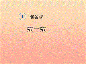 2019秋一年級(jí)數(shù)學(xué)上冊(cè)第1單元準(zhǔn)備課數(shù)一數(shù)課件2新人教版.ppt