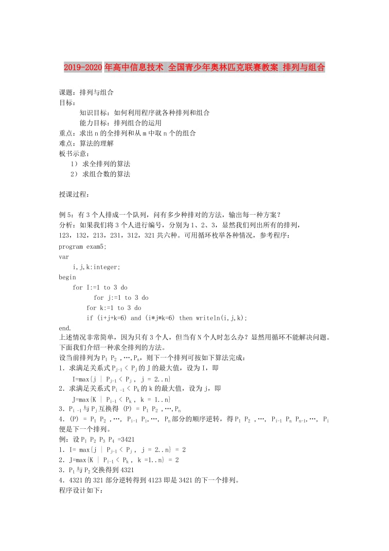 2019-2020年高中信息技术 全国青少年奥林匹克联赛教案 排列与组合.doc_第1页