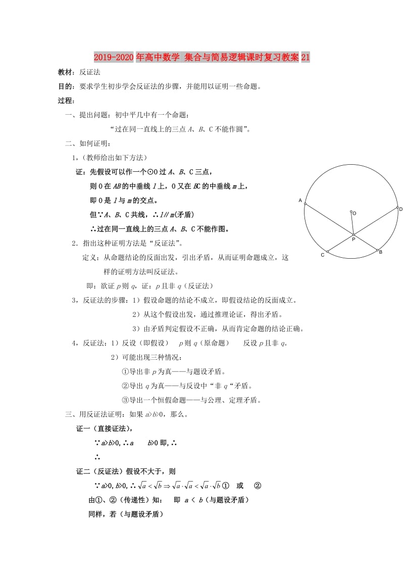 2019-2020年高中数学 集合与简易逻辑课时复习教案21.doc_第1页