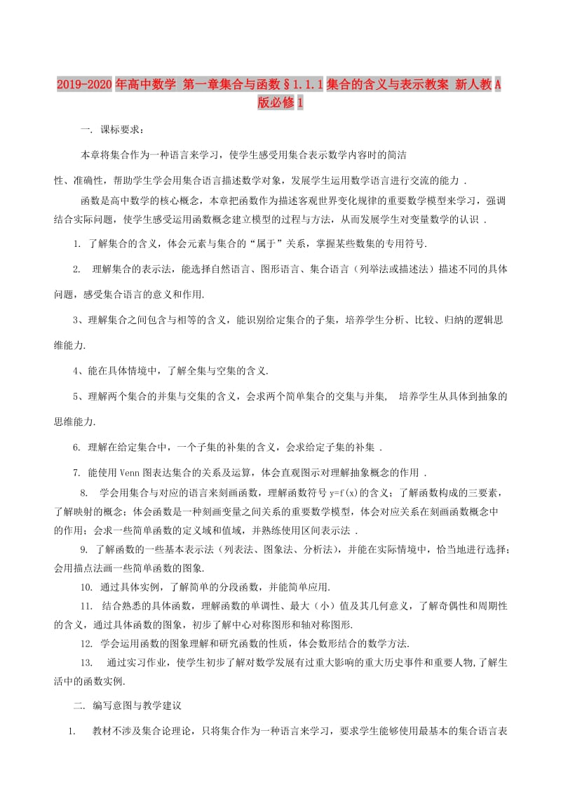 2019-2020年高中数学 第一章集合与函数§1.1.1集合的含义与表示教案 新人教A版必修1.doc_第1页