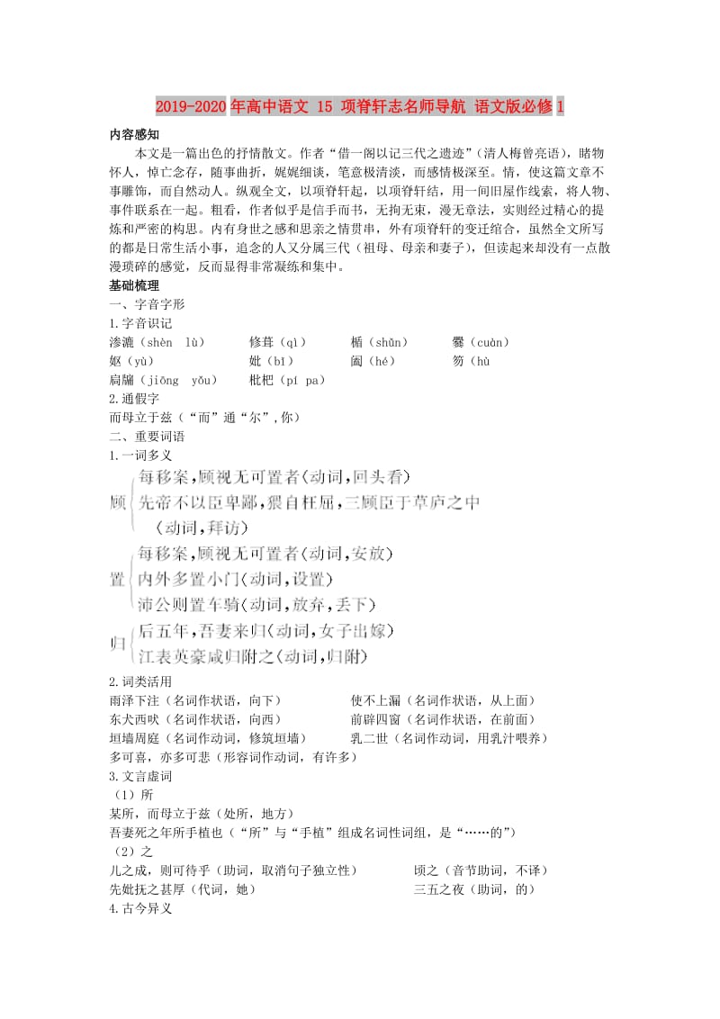 2019-2020年高中语文 15 项脊轩志名师导航 语文版必修1.doc_第1页