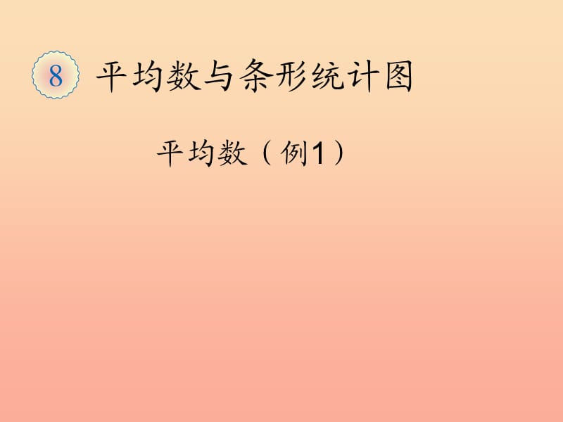 2019春四年级数学下册 8.1《平均数》（例1）课件 （新版）新人教版.ppt_第1页