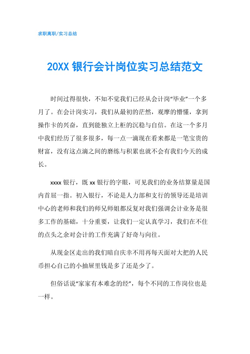 20XX银行会计岗位实习总结范文.doc_第1页