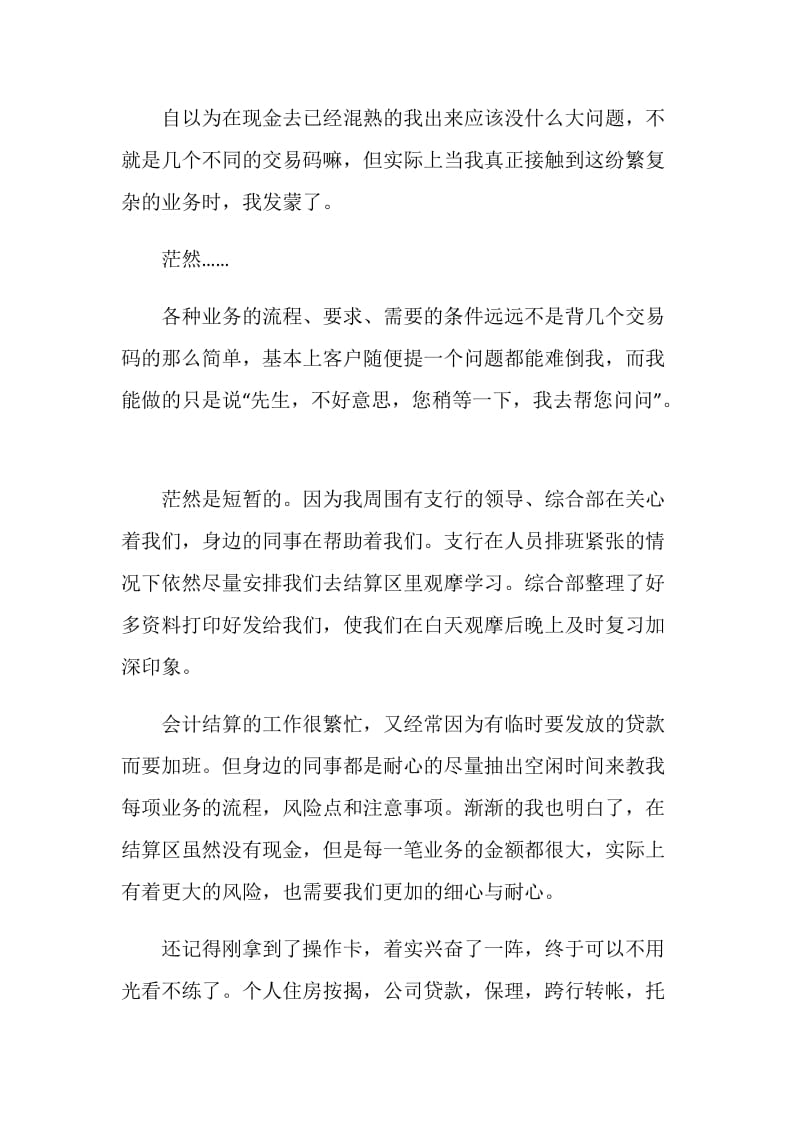 20XX银行会计岗位实习总结范文.doc_第2页