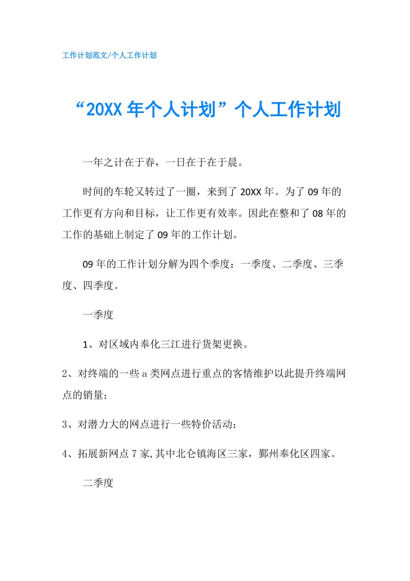 “20XX年个人计划”个人工作计划.doc_第1页