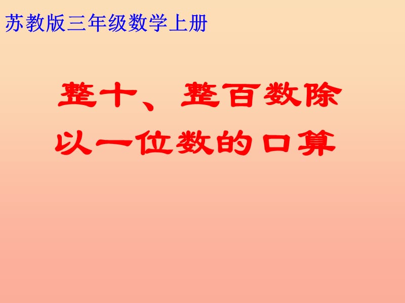 2019秋三年级数学上册 4.1 整十整百的数除以一位数的口算课件2 苏教版.ppt_第1页