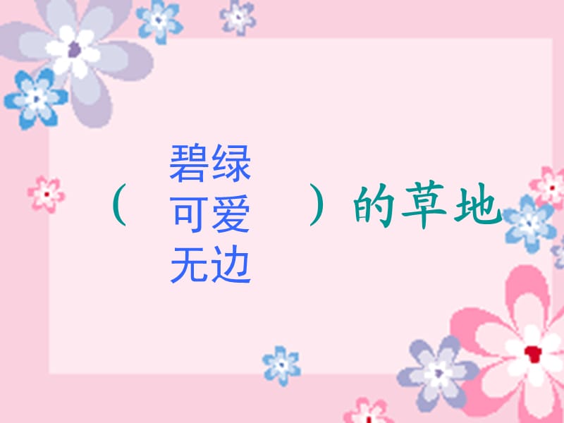 2019秋三年级语文上册《金色的草地》课件2 冀教版.ppt_第3页