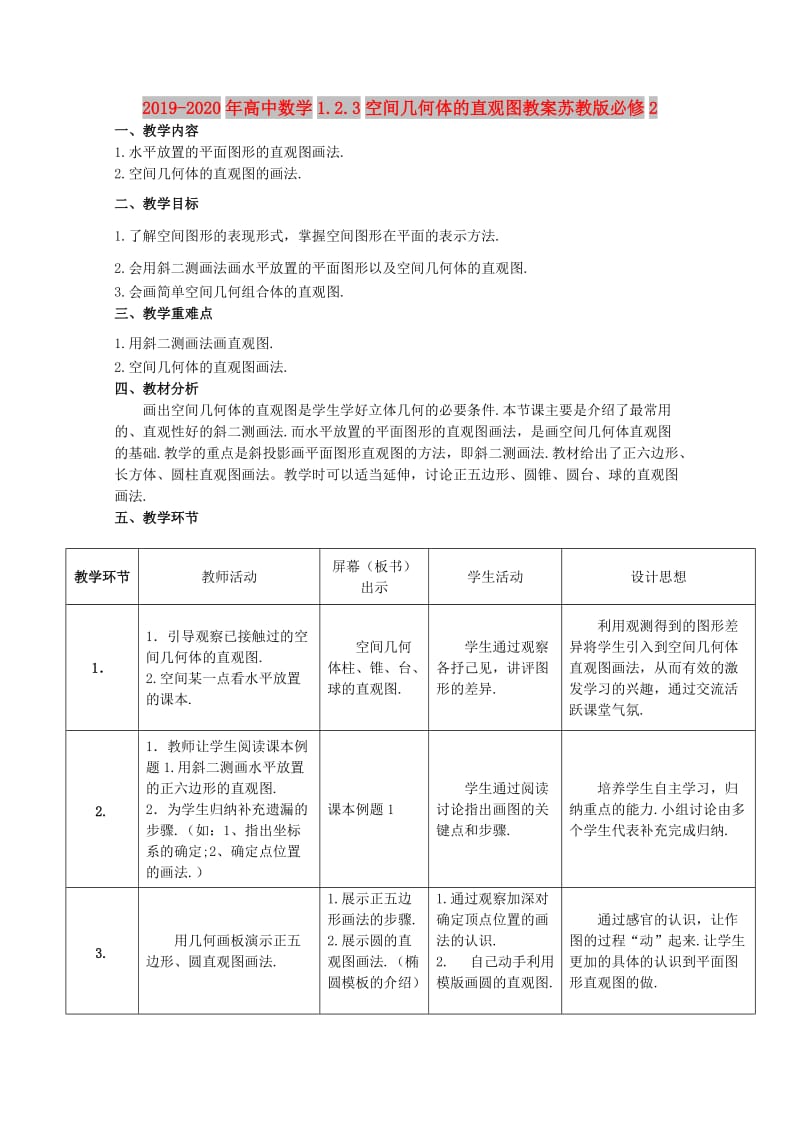 2019-2020年高中数学1.2.3空间几何体的直观图教案苏教版必修2.doc_第1页