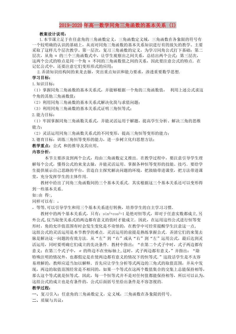 2019-2020年高一数学同角三角函数的基本关系 (I).doc_第1页