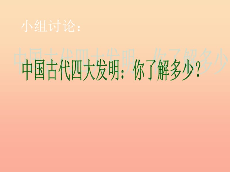 六年级品德与社会上册影响世界的四大发明课件4未来版.ppt_第1页