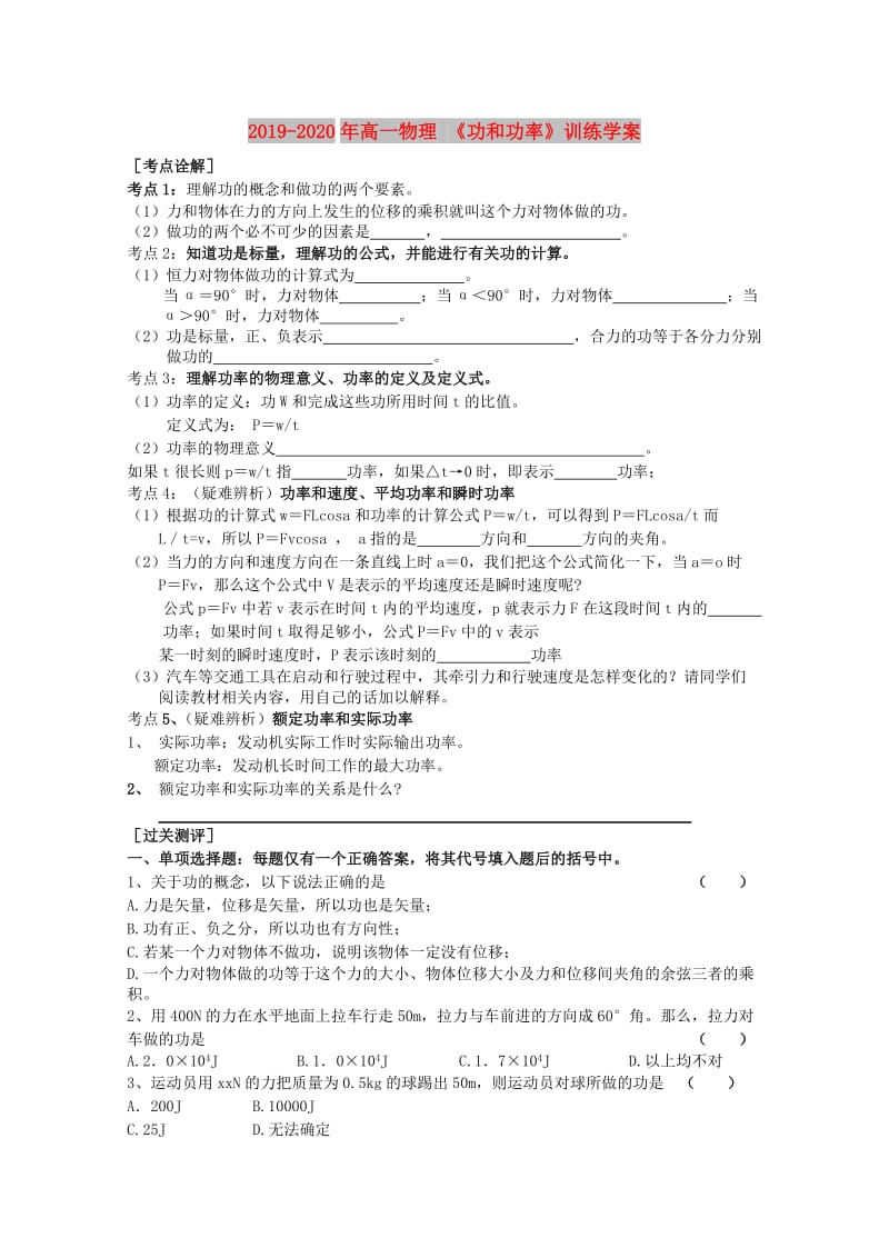 2019-2020年高一物理 《功和功率》训练学案.doc_第1页