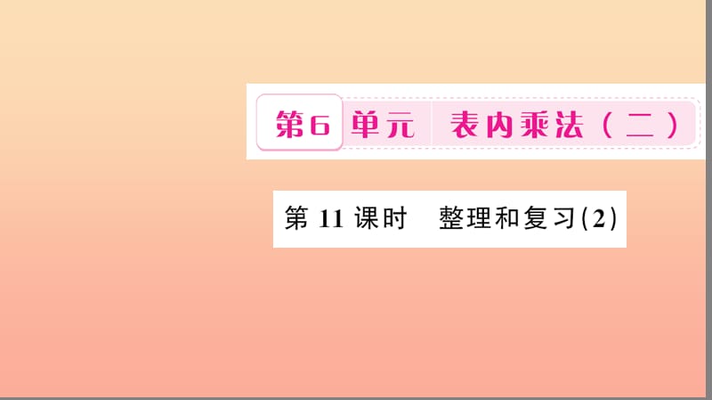 二年级数学上册 6 表内乘法（二）第11课时 整理和复习习题课件 新人教版.ppt_第1页