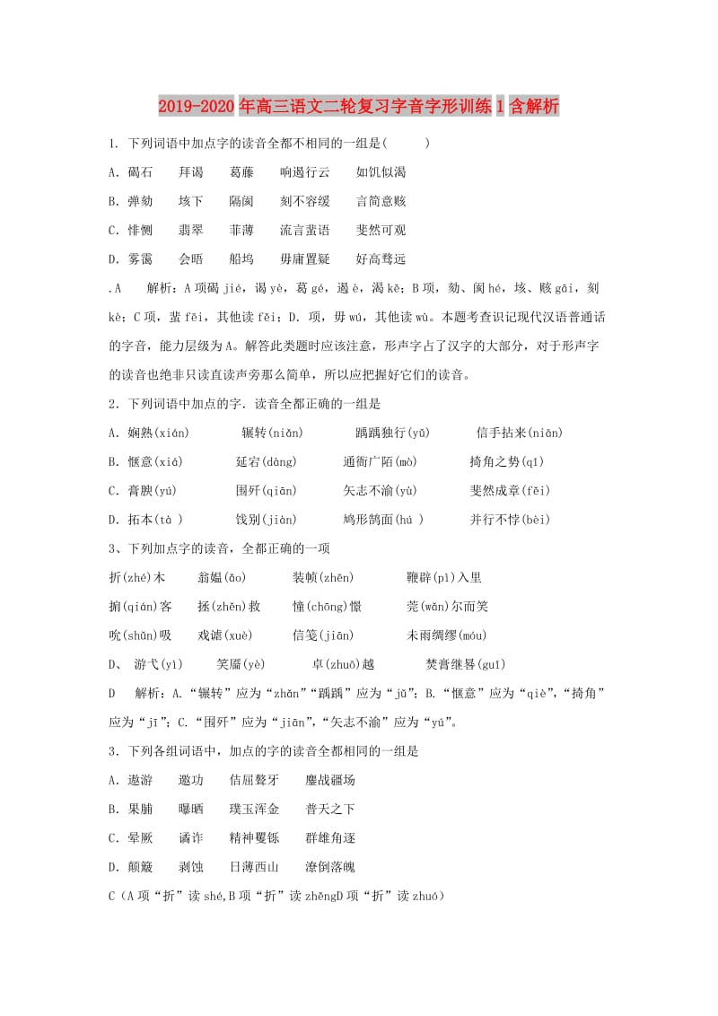 2019-2020年高三语文二轮复习字音字形训练1含解析.doc_第1页
