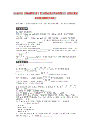 2019-2020年高中數學 第3章 空間向量與立體幾何 1.3空間向量基本定理 蘇教版選修2-1.doc