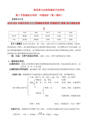 2019-2020年高中化學 4.2《資源綜合利用 環(huán)境保護》教案 新人教版必修2.doc