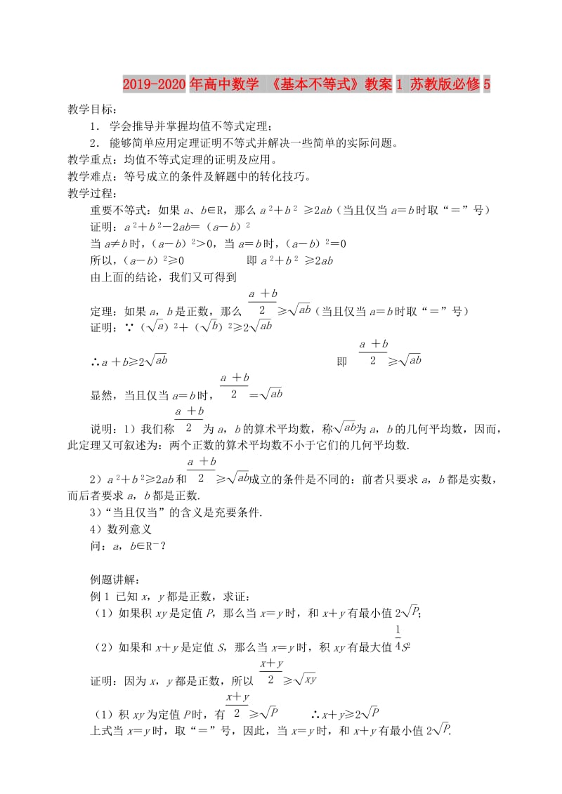 2019-2020年高中数学 《基本不等式》教案1 苏教版必修5.doc_第1页