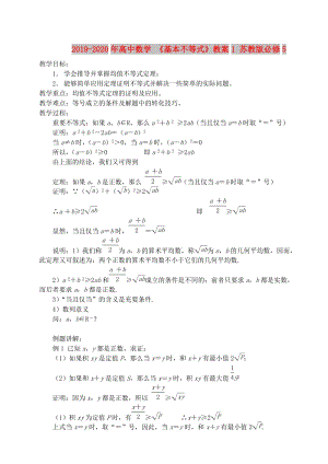 2019-2020年高中數(shù)學(xué) 《基本不等式》教案1 蘇教版必修5.doc