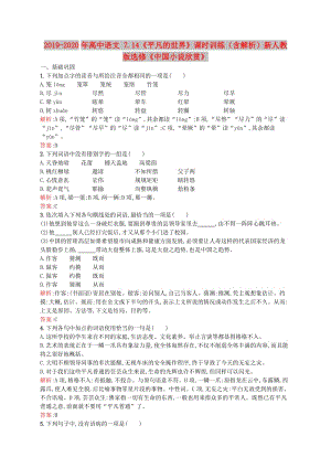 2019-2020年高中語(yǔ)文 7.14《平凡的世界》課時(shí)訓(xùn)練（含解析）新人教版選修《中國(guó)小說(shuō)欣賞》.doc