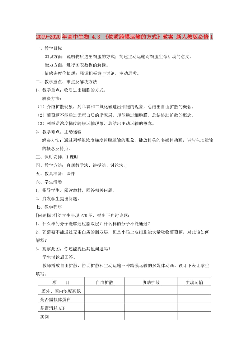 2019-2020年高中生物 4.3 《物质跨膜运输的方式》教案 新人教版必修1 .doc_第1页