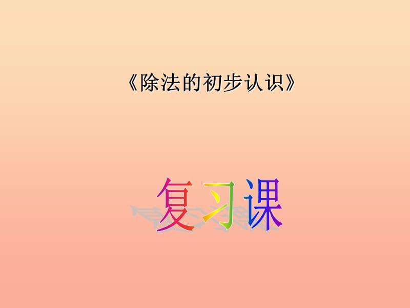 2019秋二年级数学上册 第五单元 除法的初步认识复习课课件 青岛版.ppt_第1页