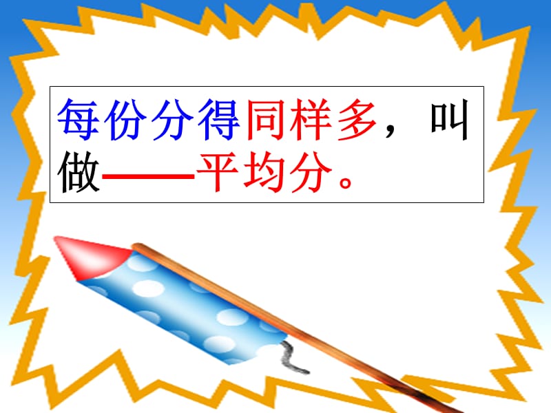 2019秋二年级数学上册 第五单元 除法的初步认识复习课课件 青岛版.ppt_第3页