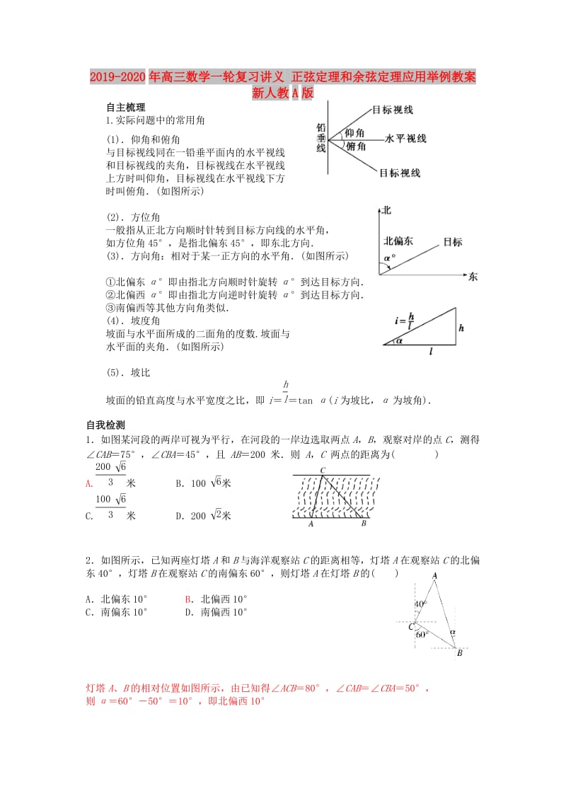 2019-2020年高三数学一轮复习讲义 正弦定理和余弦定理应用举例教案 新人教A版.doc_第1页