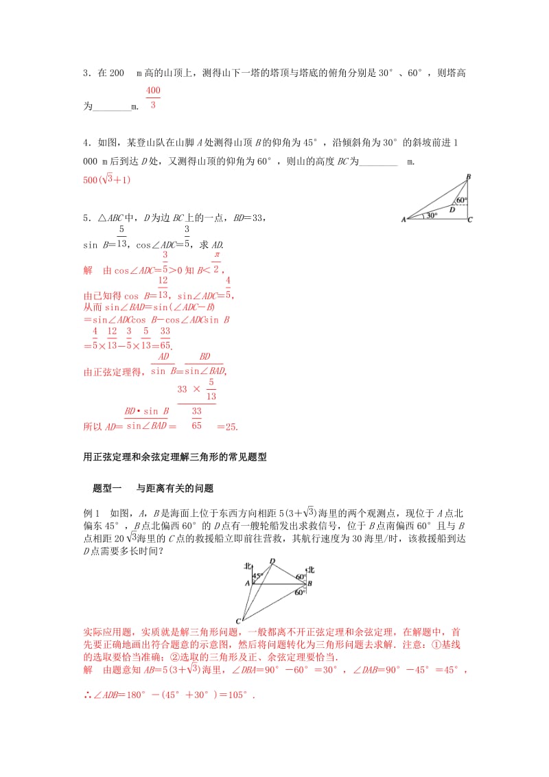 2019-2020年高三数学一轮复习讲义 正弦定理和余弦定理应用举例教案 新人教A版.doc_第2页