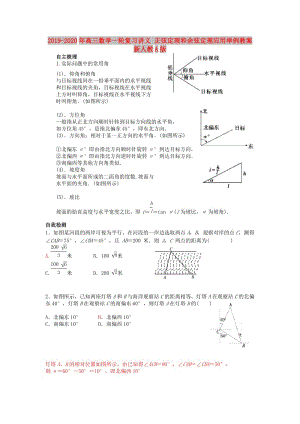 2019-2020年高三數(shù)學一輪復習講義 正弦定理和余弦定理應用舉例教案 新人教A版.doc