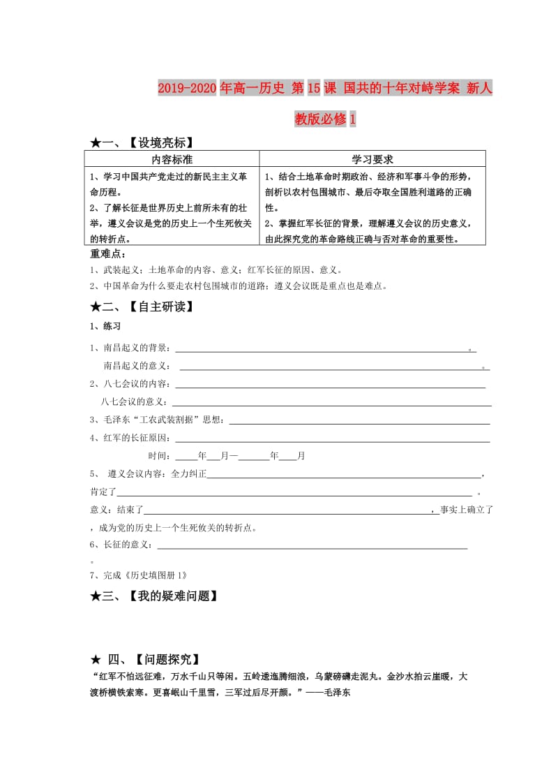 2019-2020年高一历史 第15课 国共的十年对峙学案 新人教版必修1.doc_第1页