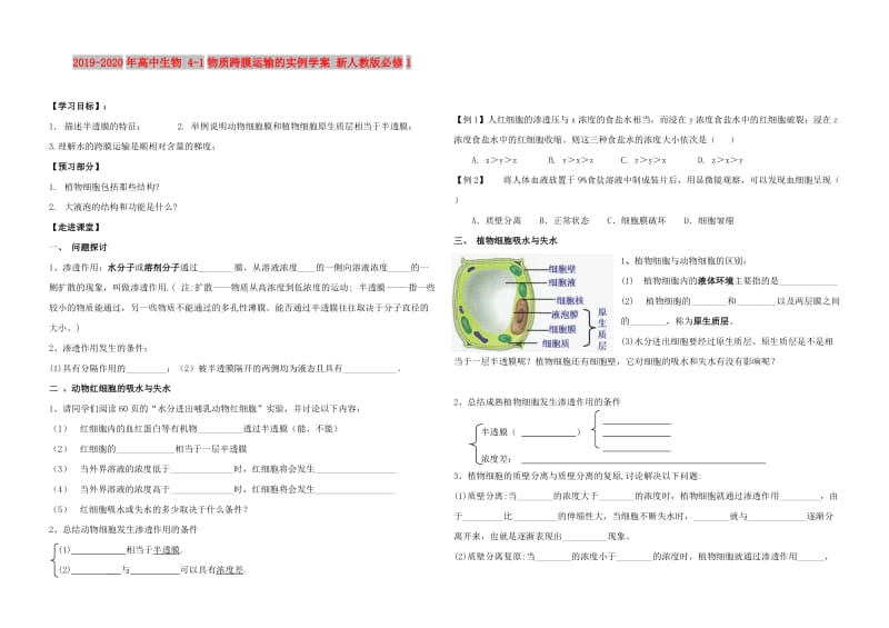 2019-2020年高中生物 4-1物质跨膜运输的实例学案 新人教版必修1.doc_第1页