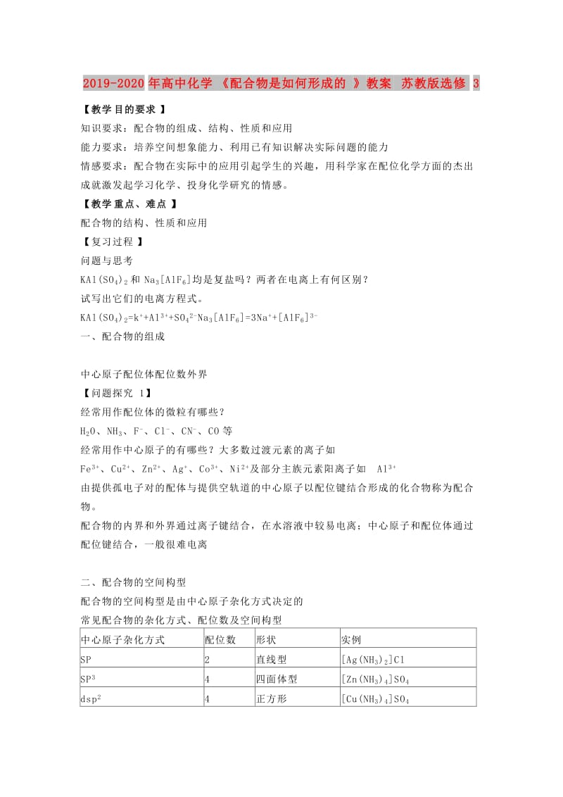 2019-2020年高中化学《配合物是如何形成的》教案 苏教版选修3.doc_第1页