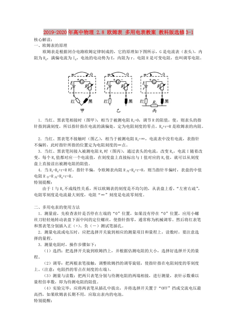 2019-2020年高中物理 2.8 欧姆表 多用电表教案 教科版选修3-1.doc_第1页