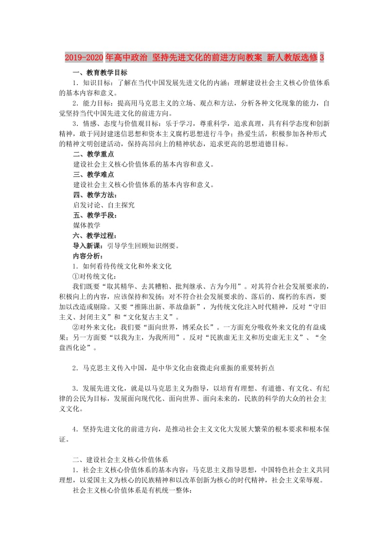 2019-2020年高中政治 坚持先进文化的前进方向教案 新人教版选修3.doc_第1页