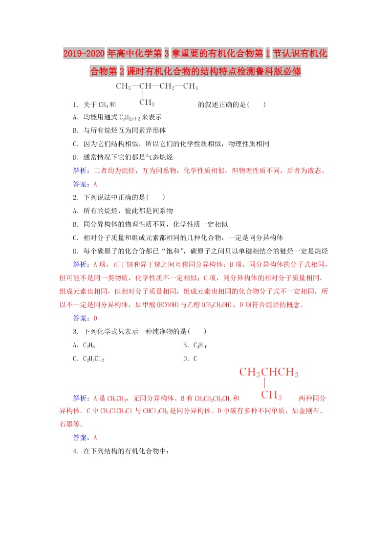 2019-2020年高中化学第3章重要的有机化合物第1节认识有机化合物第2课时有机化合物的结构特点检测鲁科版必修.doc_第1页