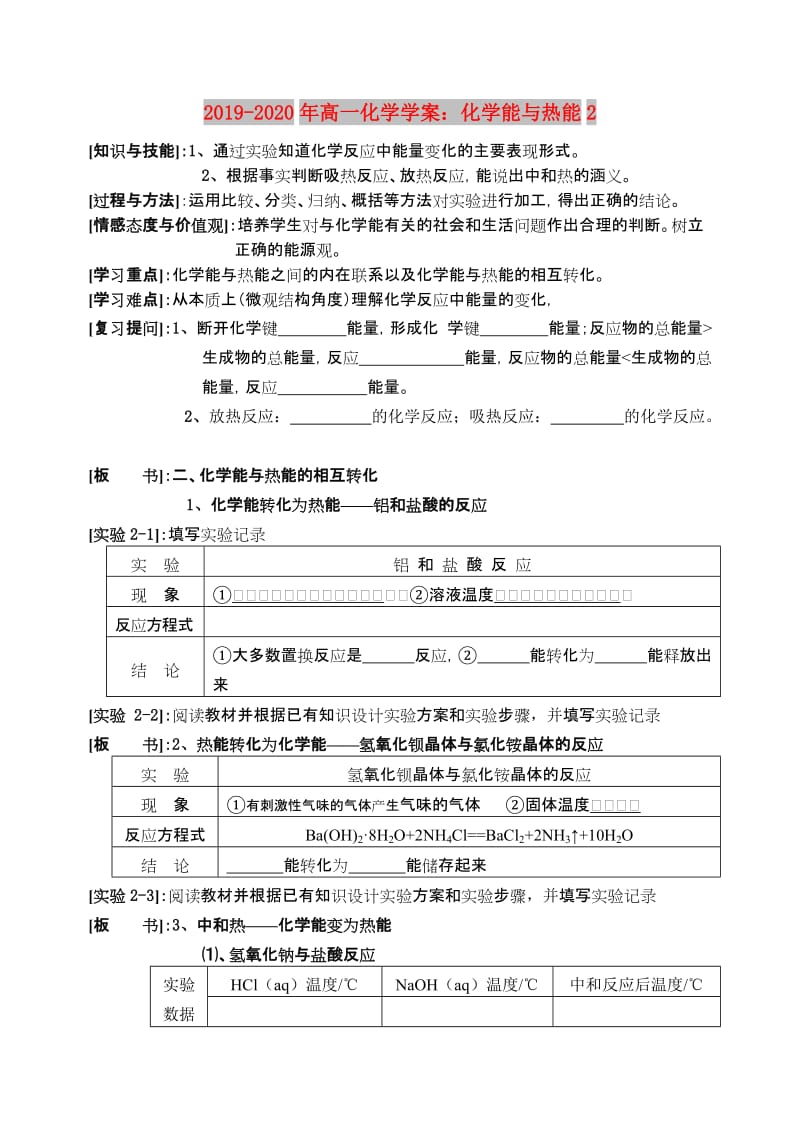 2019-2020年高一化学学案：化学能与热能2.doc_第1页