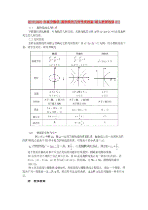 2019-2020年高中數(shù)學(xué) 拋物線的幾何性質(zhì)教案 新人教版選修2-1.doc