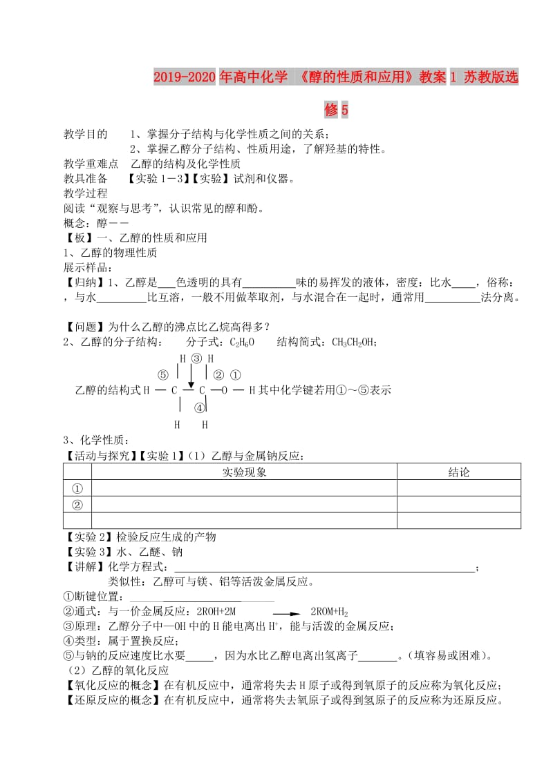 2019-2020年高中化学 《醇的性质和应用》教案1 苏教版选修5.doc_第1页