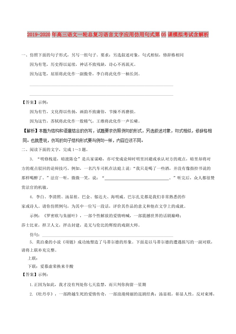 2019-2020年高三语文一轮总复习语言文字应用仿用句式第05课模拟考试含解析.doc_第1页