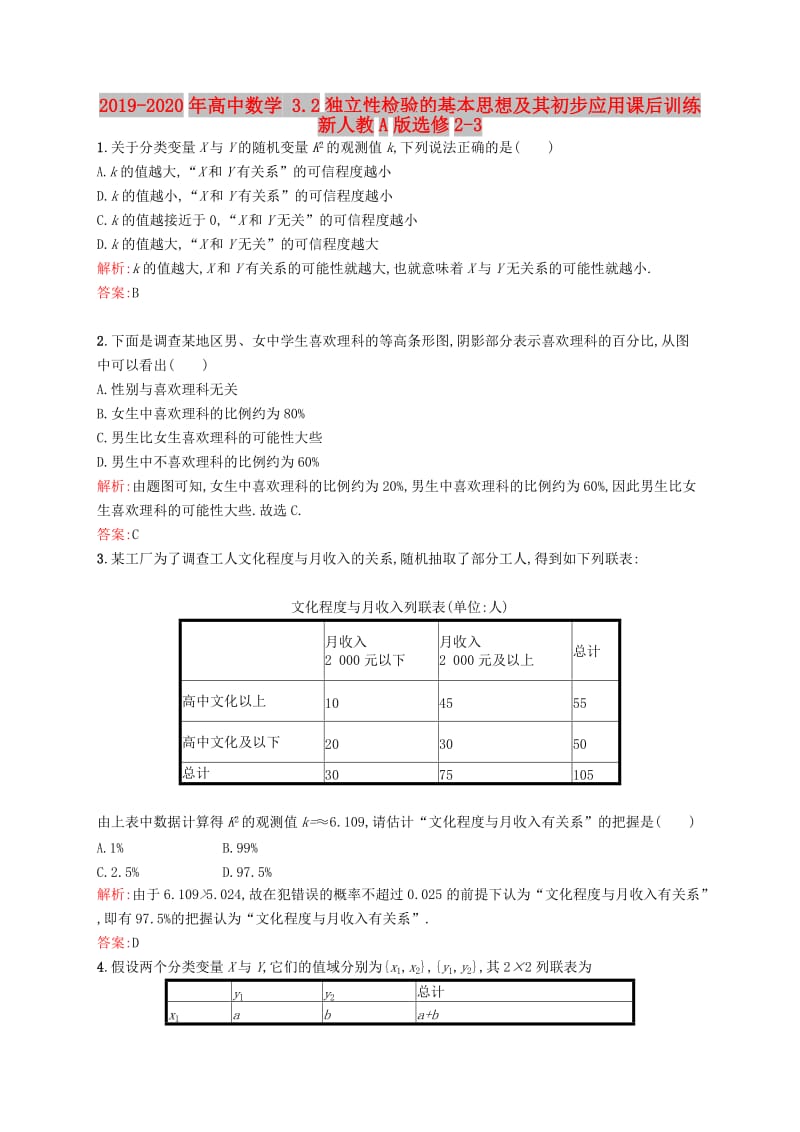 2019-2020年高中数学 3.2独立性检验的基本思想及其初步应用课后训练 新人教A版选修2-3.doc_第1页