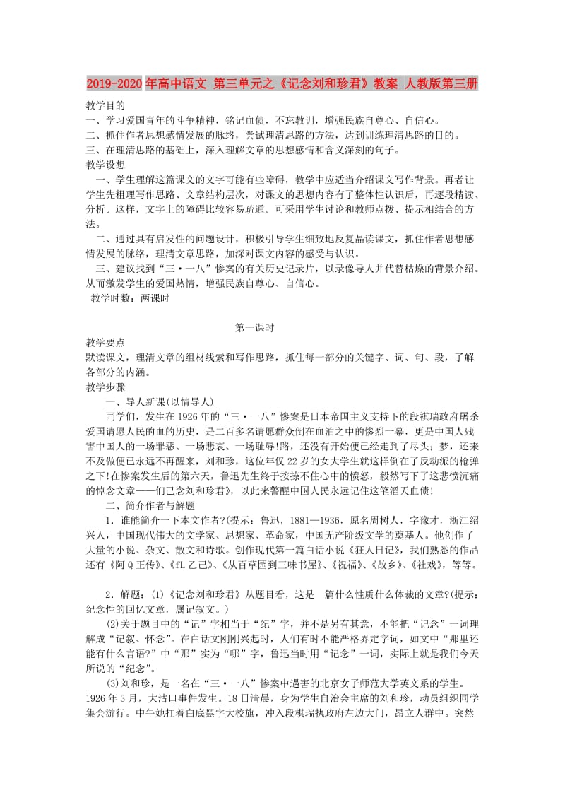 2019-2020年高中语文 第三单元之《记念刘和珍君》教案 人教版第三册.doc_第1页