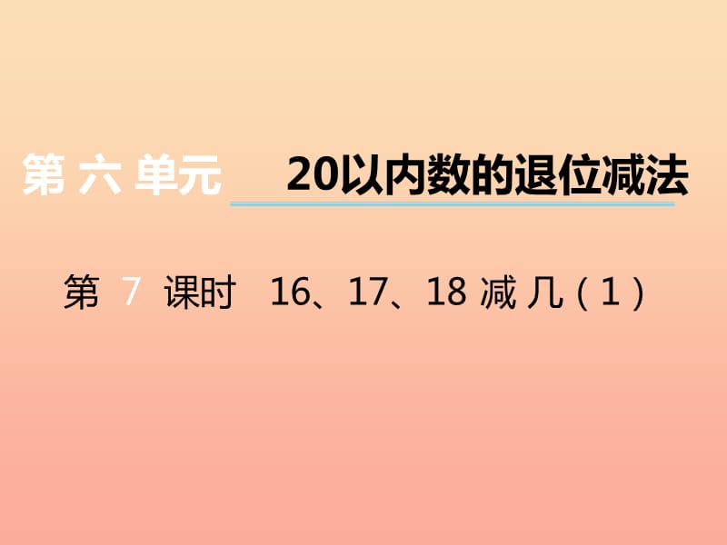 2019秋一年级数学上册第六单元20以内数的退位减法第7课时161718减几课件1西师大版.ppt_第1页