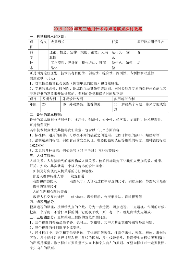 2019-2020年高三通用计术考点考察点探讨教案.doc_第1页