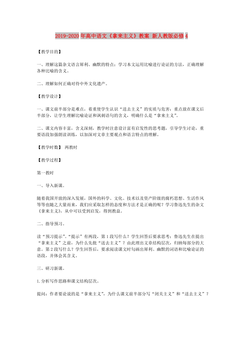 2019-2020年高中语文《拿来主义》教案 新人教版必修4.doc_第1页