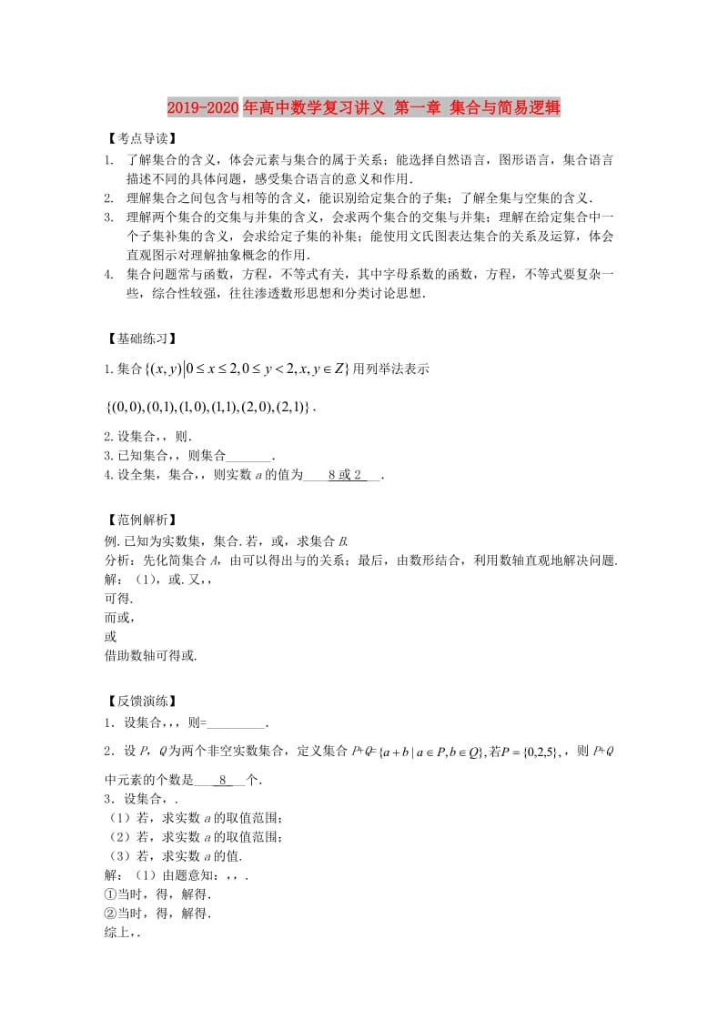 2019-2020年高中数学复习讲义 第一章 集合与简易逻辑.doc_第1页