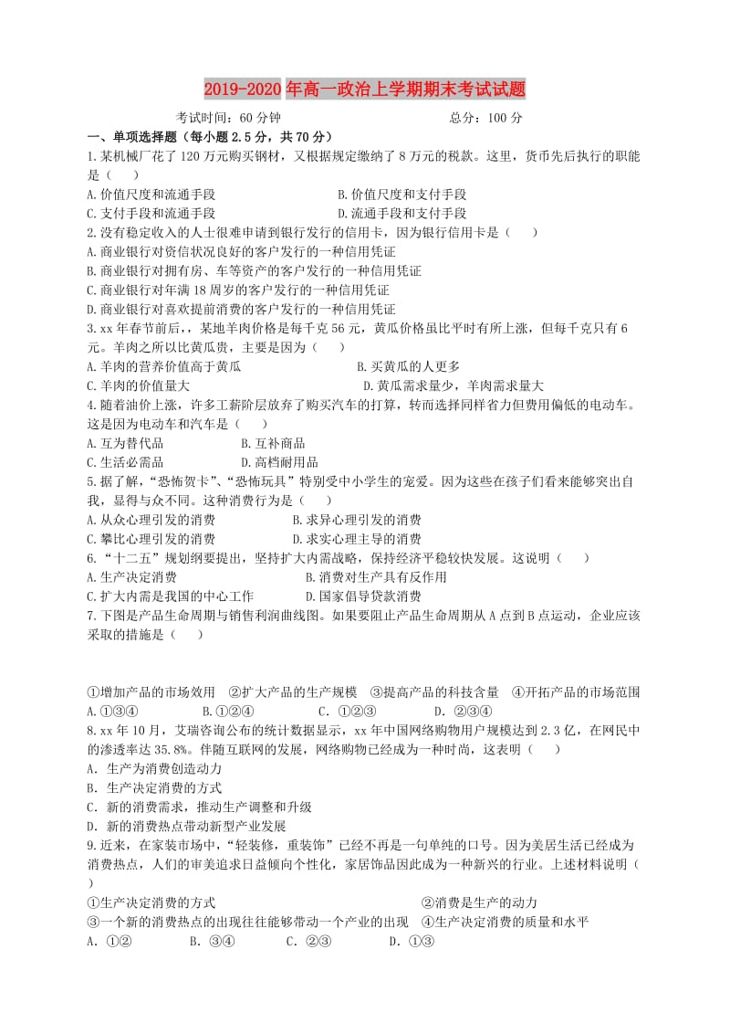 2019-2020年高一政治上学期期末考试试题.doc_第1页